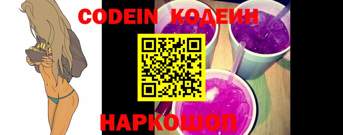 Кодеин Purple Drank  Вход с VPN  Избербаш 